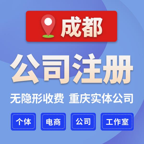 成都市成华区注册影视后期公司  找人开注册公司