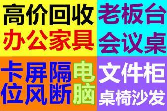 合肥蜀山区老板桌椅回收办公沙发回收文件柜书柜回收二手麻将机回收