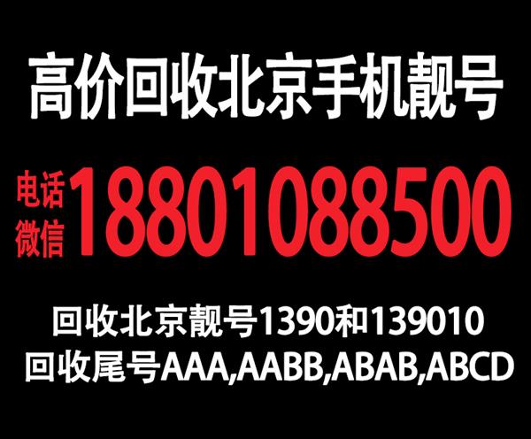 北京移动老号码回收北京五连手机靓号,专业回收四连号9999网站