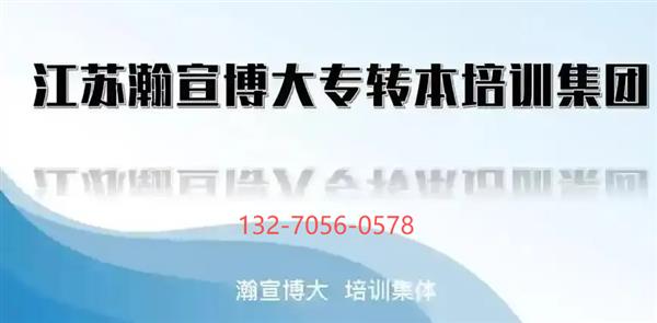 江苏瀚宣博大专转本:3个月助我提分50分