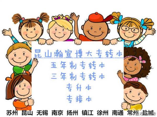 昆山瀚宣博大五年制专转本专业系统化教学升本更放心