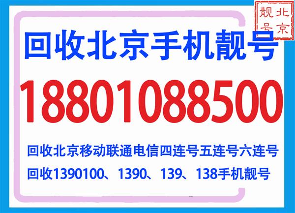 北京哪里回收手机靓号四连号五连号?北京个人闲置转让手机靓号三连号码999