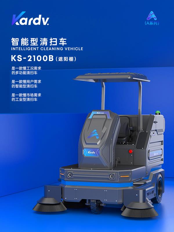凯德威多功能大驾扫地机KS2100B工商业场所园区