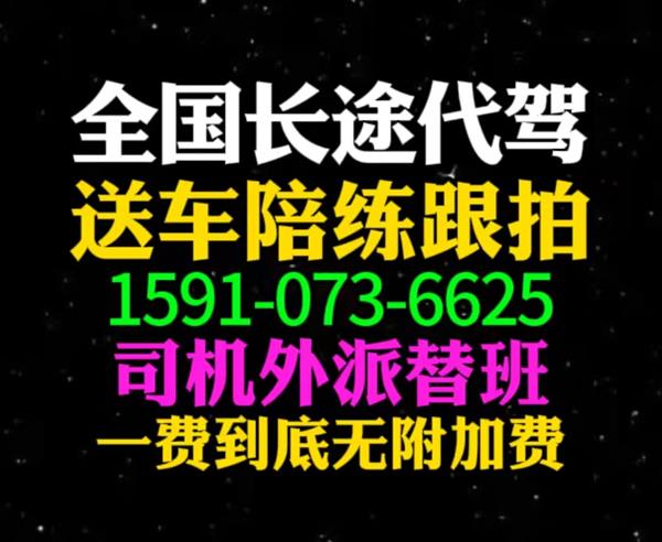 北京长途代驾外派司机1591手073机6625