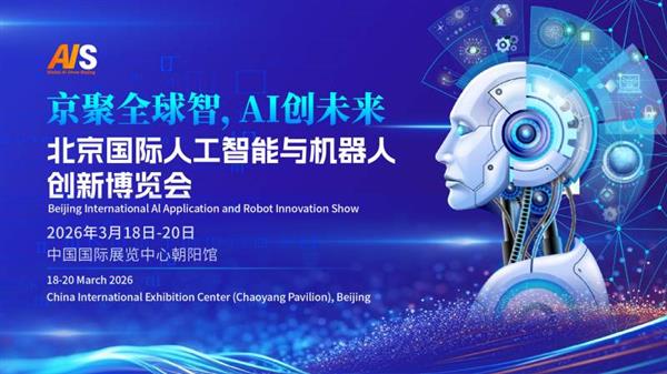 2026北京国际人工智能展览会(春季展)