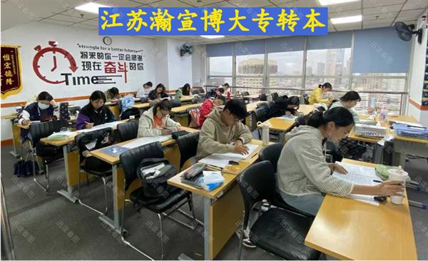 备考26年专转本选择江苏瀚宣博大可以少走弯路