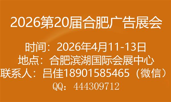 2026第20届合肥广告展会