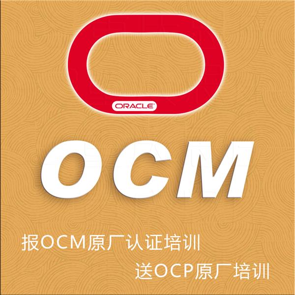 OCM学习就报名重庆思庄的周末速成班快速提高