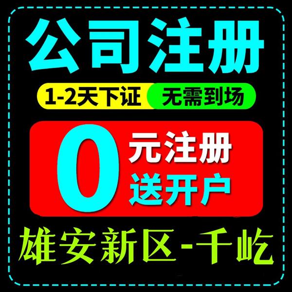 新手在雄安注册公司需要注意什么?
