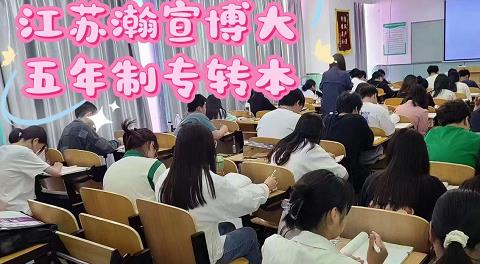 跟着瀚宣博大专业学让你的江苏五年制专转本分数涨不停