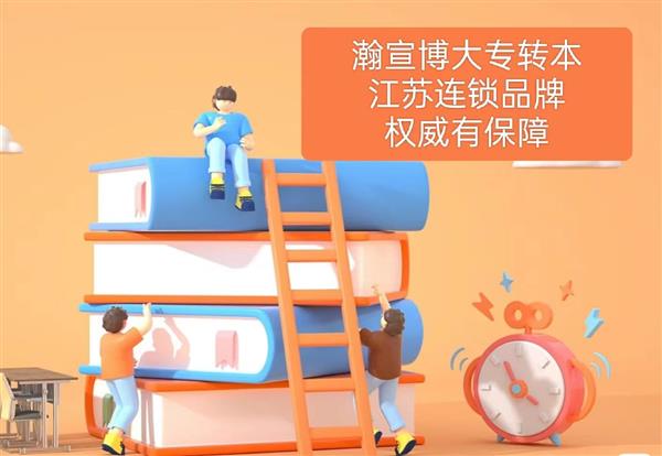 镇江瀚宣博大专转本线下小班精准培训高录取率