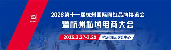 开年首展-2026杭州电商博览会(私域+推客+集采)于3月27日盛大开幕