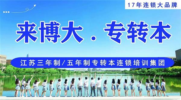 镇江瀚宣博大专转本带你三个月吃透转本考试的核心考点