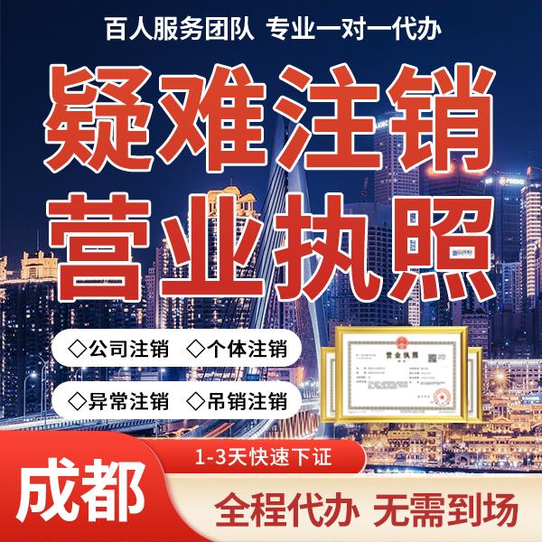成都市新都区注销信息咨询公司  找人开注销公司