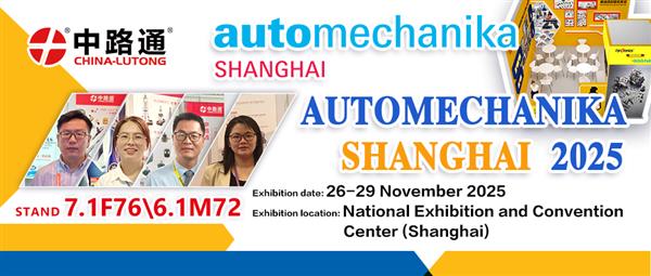 2025年上海汽车零配件及售后服务展即将举办
