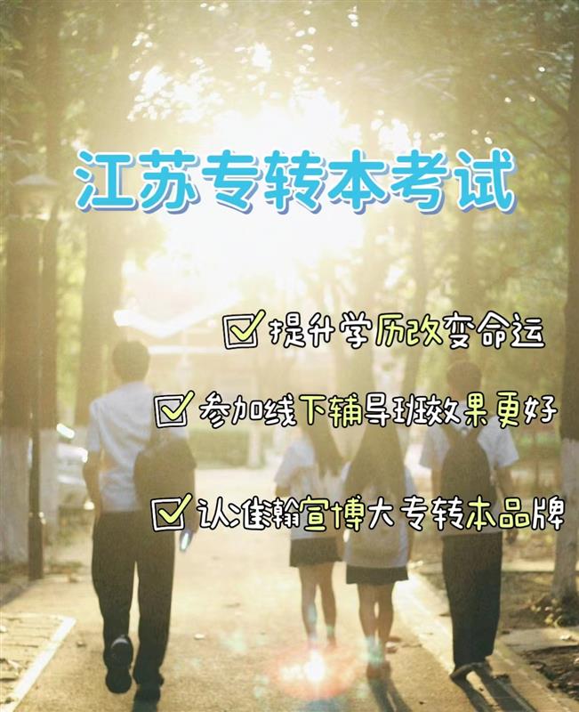 苏州五年制专转本学生跟着瀚宣博大专业机构学稳上岸