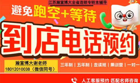 江苏五年制专转本:公办和民办的招生院校该怎么选