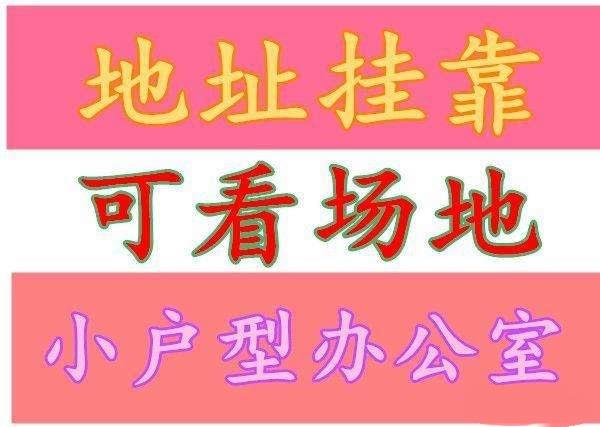 花都区无地址无办公室注册公司