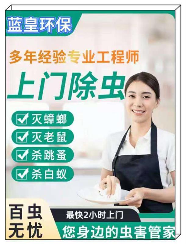 上海市专业虫害防治中心蓝皇环保专业上门除老鼠灭蟑螂四害消杀
