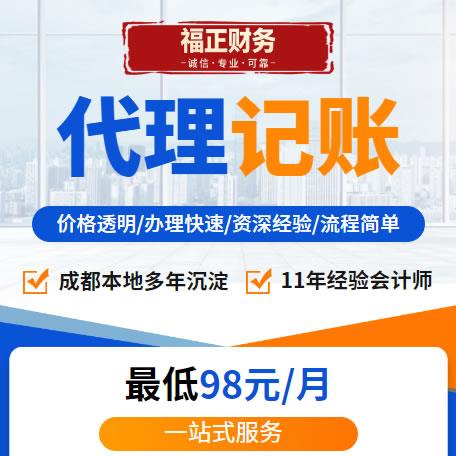 成都福正财务本地实体公司成都代理记账报税
