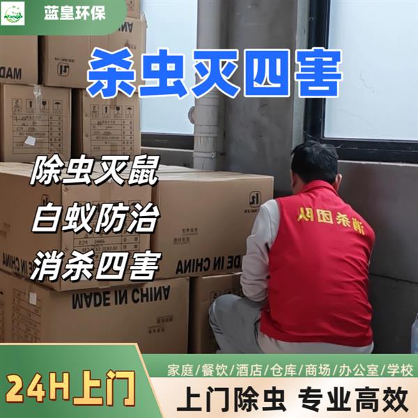 上海虹口杀虫灭鼠 灭蚂蚁除虫服务专业消杀公司除虫