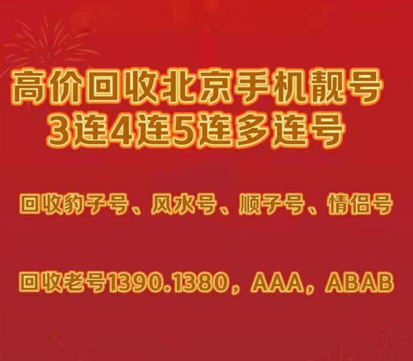 回收北京手机号码,北京靓号上门回收,回收各类靓号