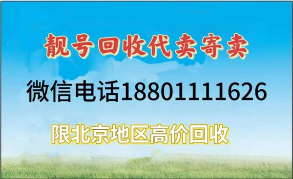 北京收号公司回收靓号,回收北京多连号豹子号,回收1390