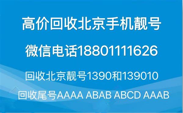 回收北京手机号码1380.收购全球通1390,北京收号豹子号连号