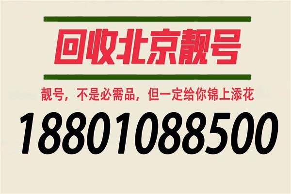 出售北京移动靓号尾数四连号五连号吉祥号,高价回收手机靓号的收号电话