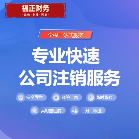 成都福正财务本地实体公司成都工商注销成都个体户注销