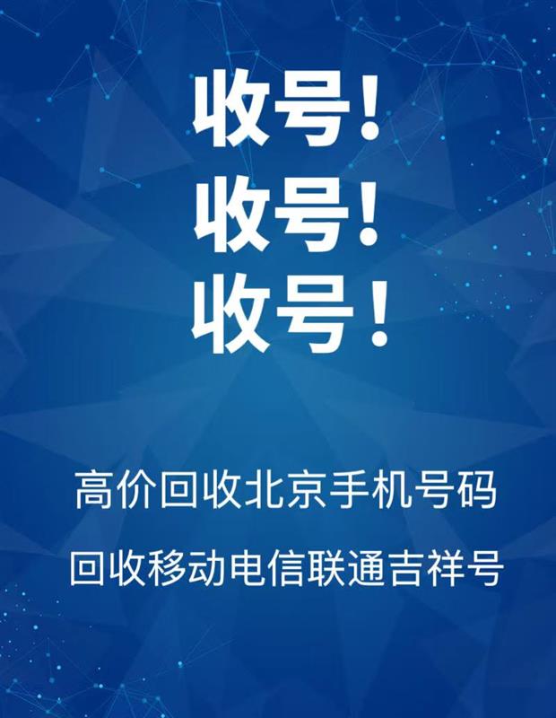 高价回收联通手机靓号,收购北京1390老号,回收号码尾数连号