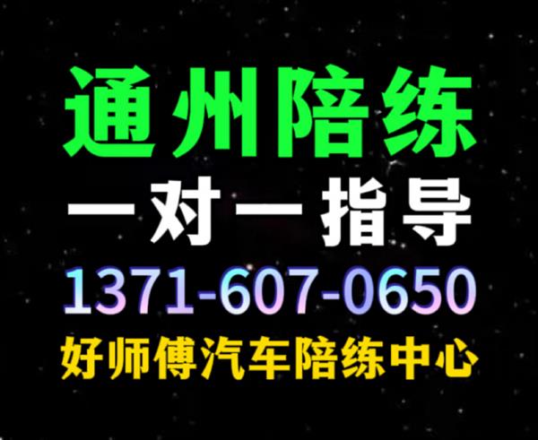 通州新手上路专业汽车陪练1591手073机6625