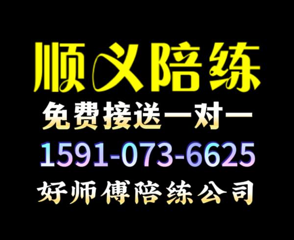 顺义石门汽车陪练公司1591手073机6625