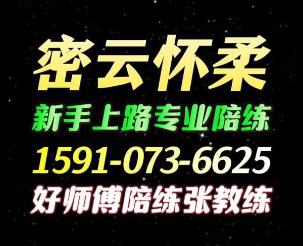 怀柔密云自动挡陪练1591手073机6625