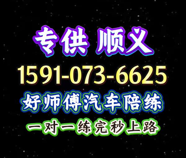 顺义好师傅驾驶陪练公司1591手073机6625