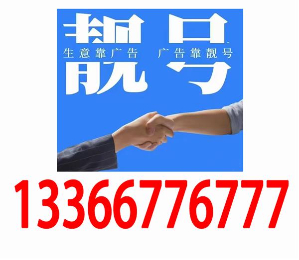 高价回收手机号码139,138老号段,回收四连号五连号手机靓号网站。