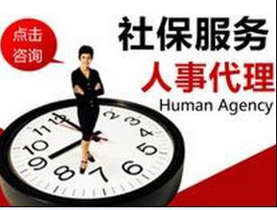 桂林社保代理人事外包,桂林劳务派遣人力资源服务