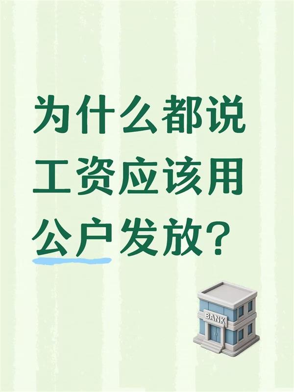 为什么都说工资应该用公户发放?