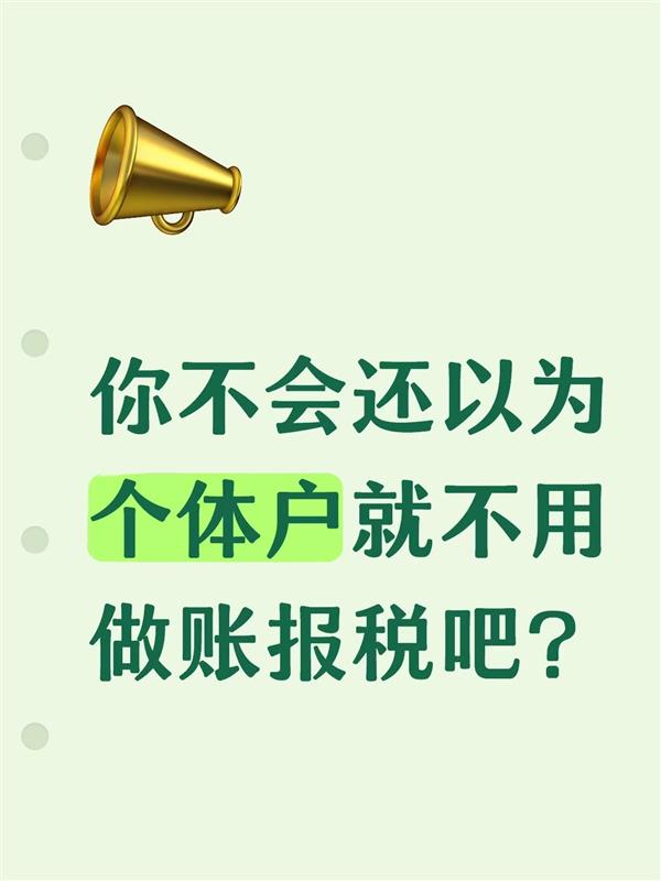 你不会还以为个体户就不用做账报税吧?