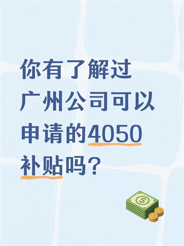 你有了解过广州公司可以申请的4050补贴吗?