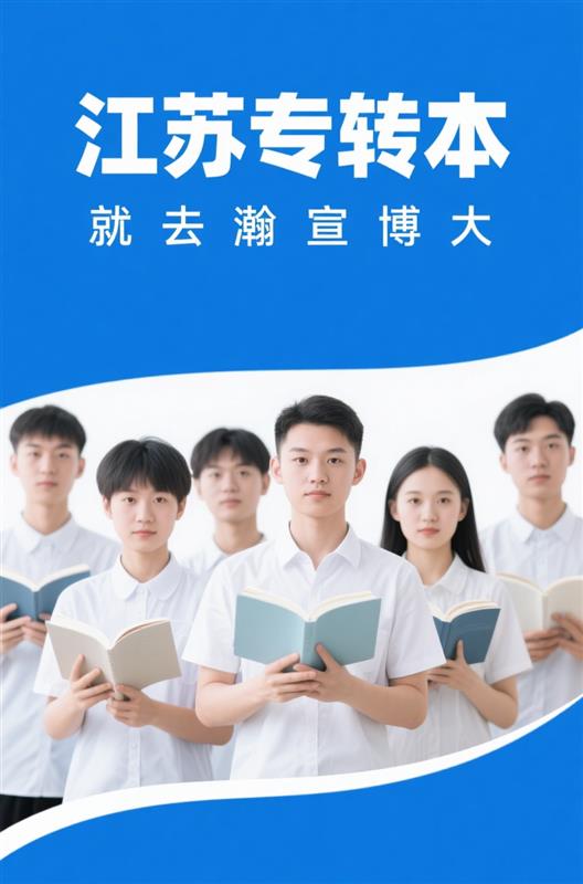 冲南京晓庄!苏州瀚宣博大五年制专转本备考划重点