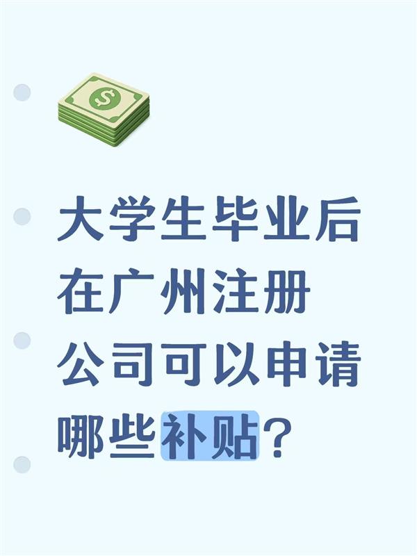 大学毕业后在广州注册公司可以申请哪些补贴?