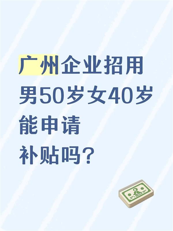 广州企业招用男50岁女40岁能申请补贴吗?