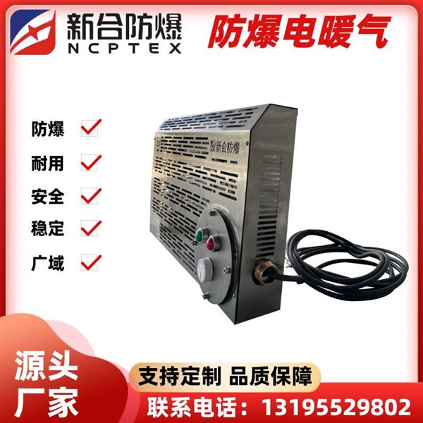 新合防爆电暖气适用于多粉尘多管线等环境支持定制