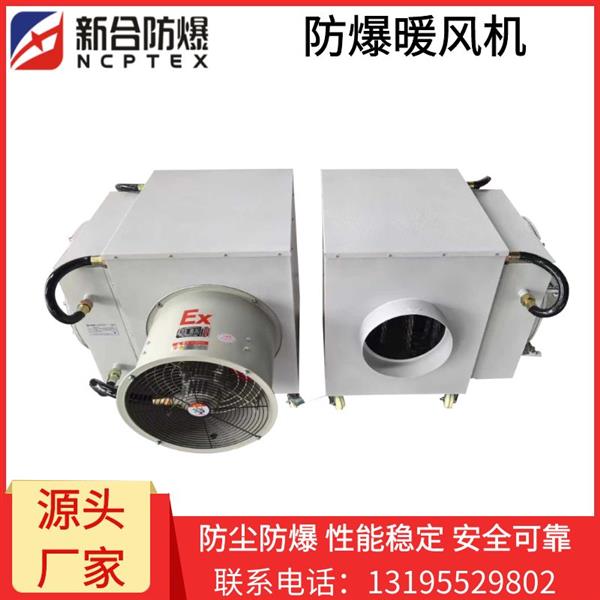 新合防爆暖风机化工石油医药等环境适用安装方便可移动