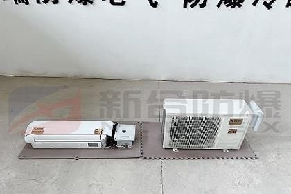 新合防爆壁挂式空调化工医药燃气等环境适用整机防爆
