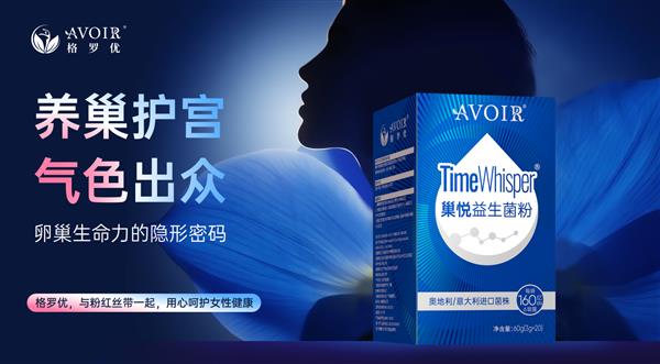 时光从容,优雅绽放,卵巢保养