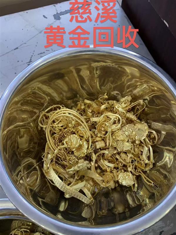 慈溪市新浦镇黄金回收、铂金回收、钯金,18K金和名表等贵金属回收