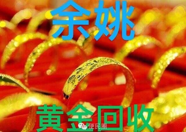 余姚黄金回收、铂金回收、钯金,18K金和名表等贵金属回收
