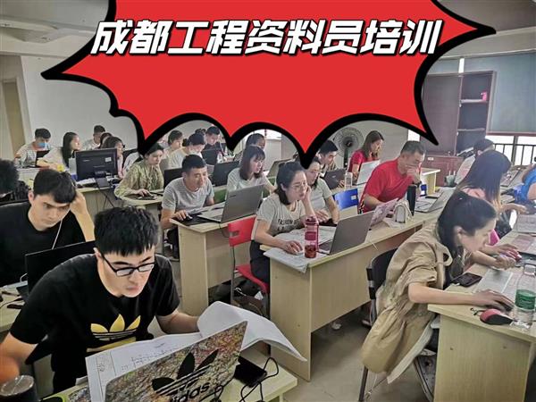 成都建筑资料员实战培训班
